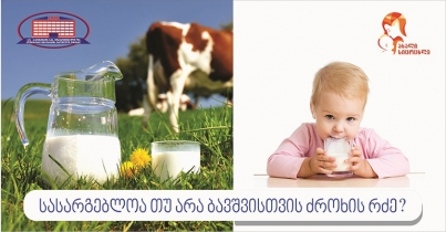 სასარგებლოა თუ არა ბავშვისთვის ძროხის რძე?